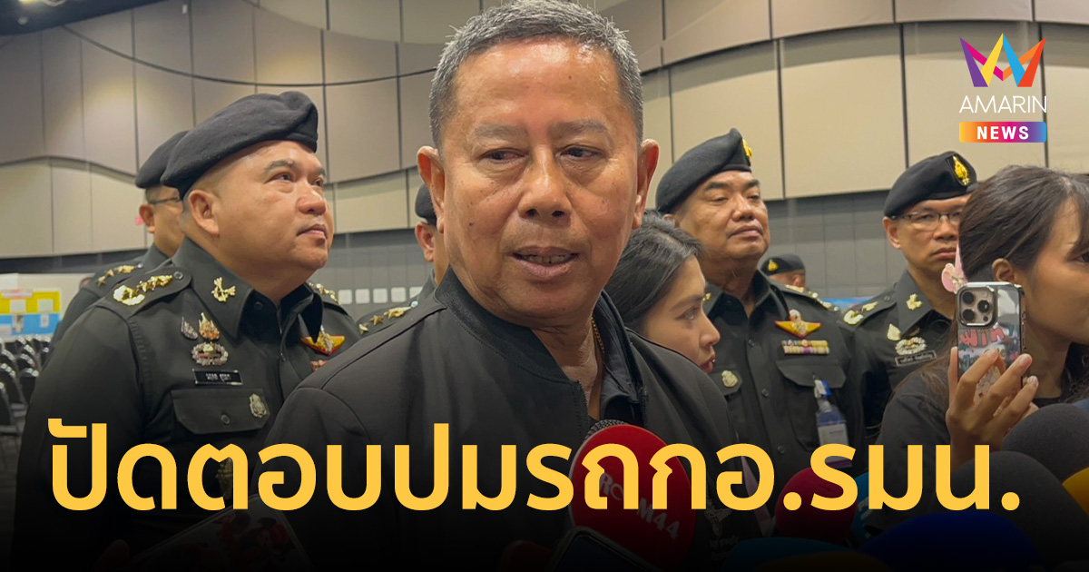 บิ๊กดุลย์ แบ่งรับแบ่งสู้ใต้ระอุ ปัดตอบรถ กอ.รมน.เอี่ยวถล่ม สส.นราธิวาส