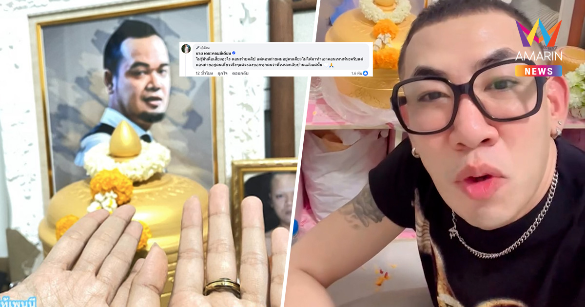 ขนลุก "นาย" โพสต์คลิปอัฐิ "เหน่ง เหม่งจ๋าย" แต่โผล่เสียงร้อง..?