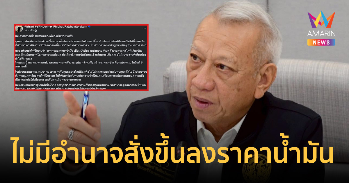 “พิพัฒน์” ลั่น ไม่มีอำนาจสั่งขึ้น-ลงราคาน้ำมัน ชี้พลังงานเป็นคนเคาะ