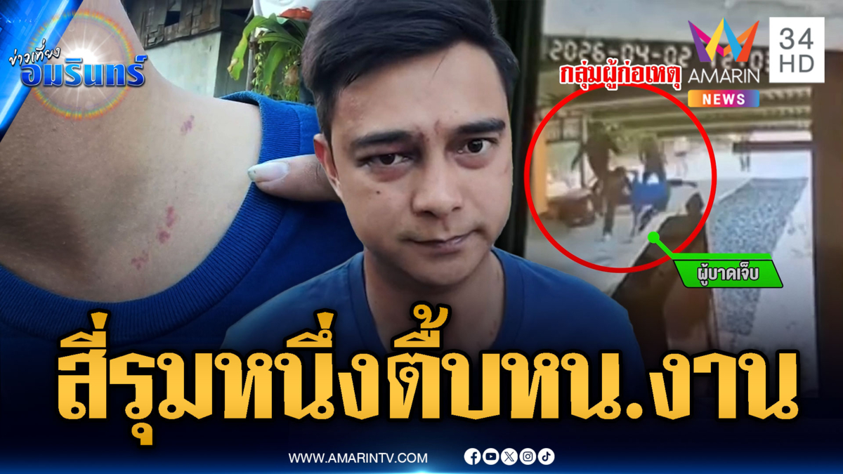 ยกพวกรุมกระทืบหัวหน้างานกลางวันแสกๆ