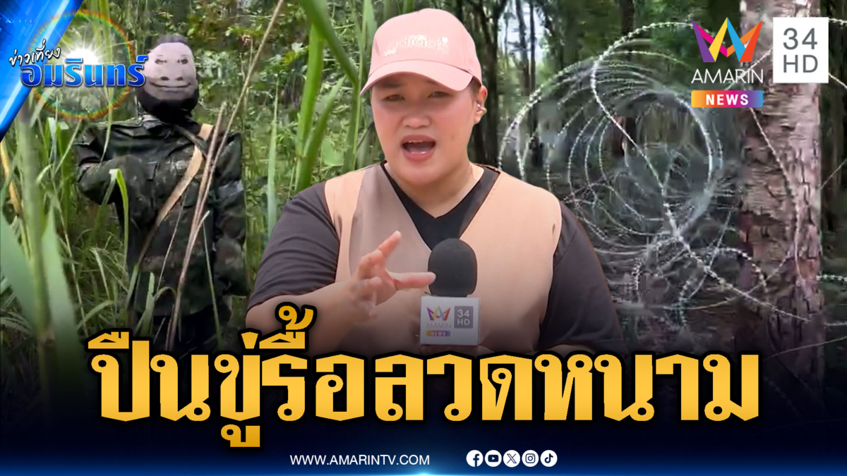 เขมรแบกอาก้าขู่ไทยรื้อลวดหนามซำแต