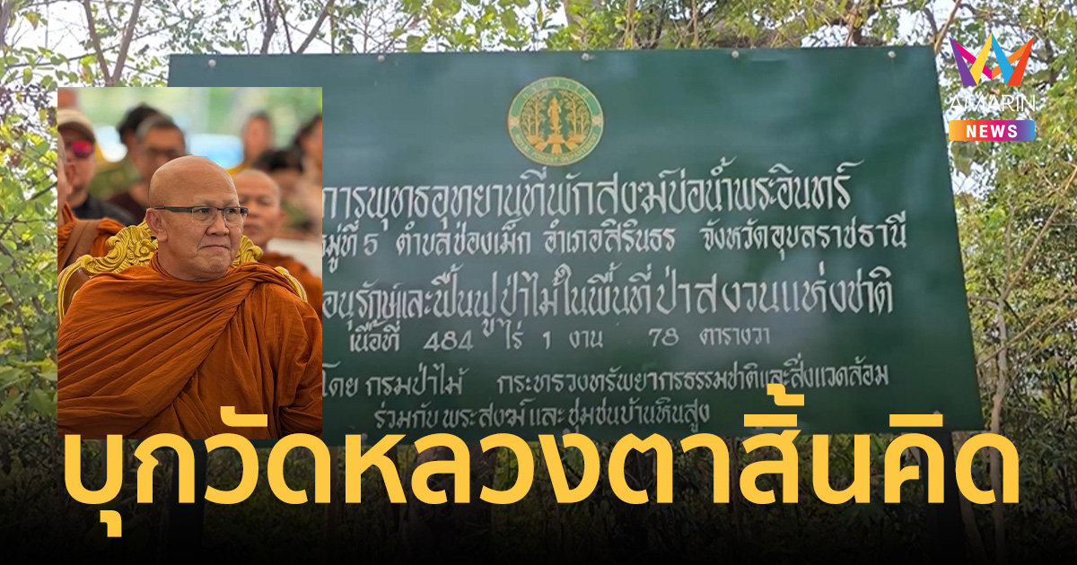 ชุดพยัคฆ์ไพร บุกวัดป่าบ่อน้ำพระอินทร์ ตรวจสอบพุทธอุทยาน หลวงตาสิ้นคิด
