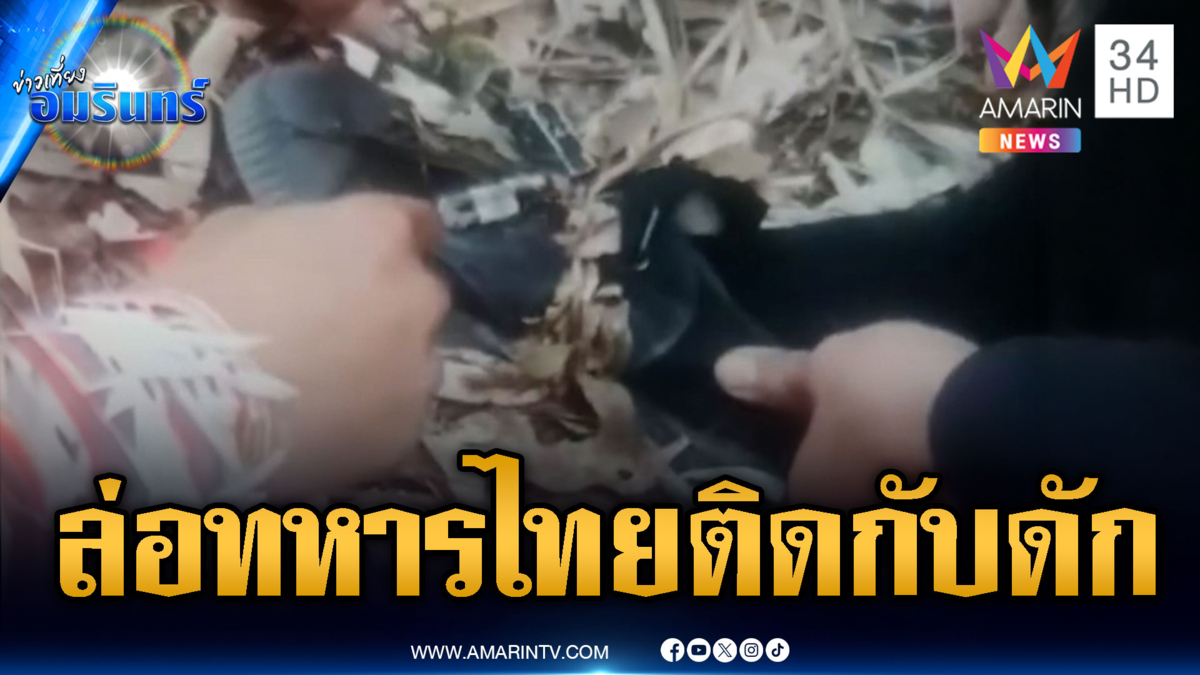 ลาดตระเวนสกัดเขมร กับดักหมูป่าสับขา