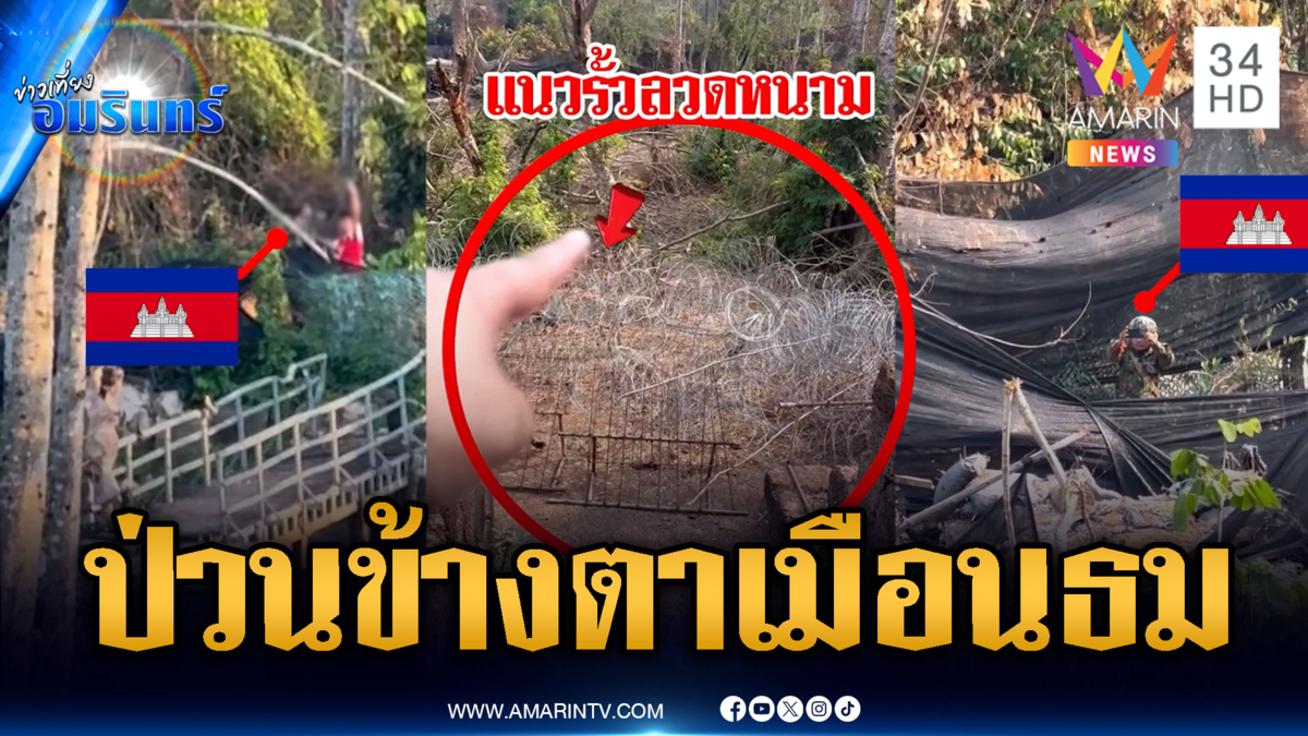 เขมรปั่นประสาทป่วนข้างตาเมือนธม