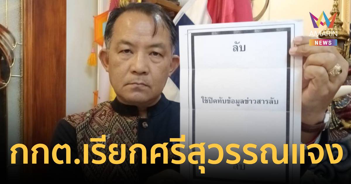 กกต. เรียก 