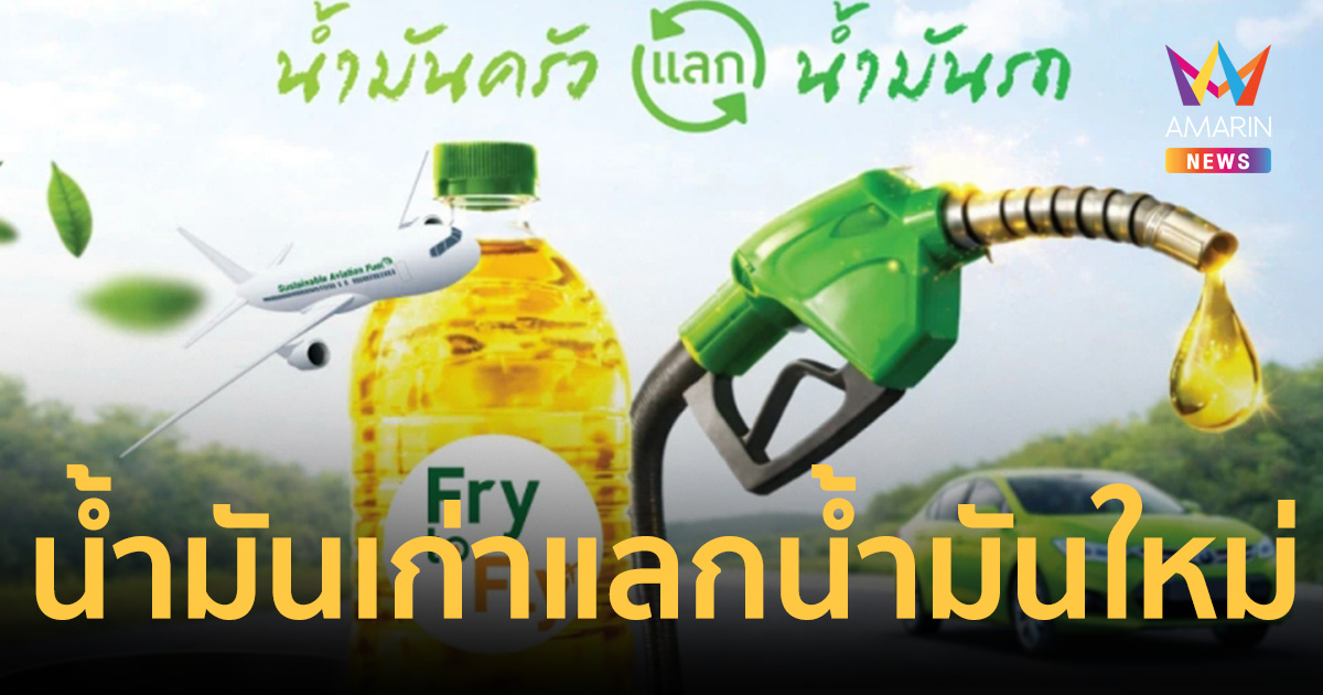 “บางจาก” ใจป้ำเปิดโปร “น้ำมันเก่าแลกน้ำมันใหม่” 2 ลิตรแลก 1 ลิตร