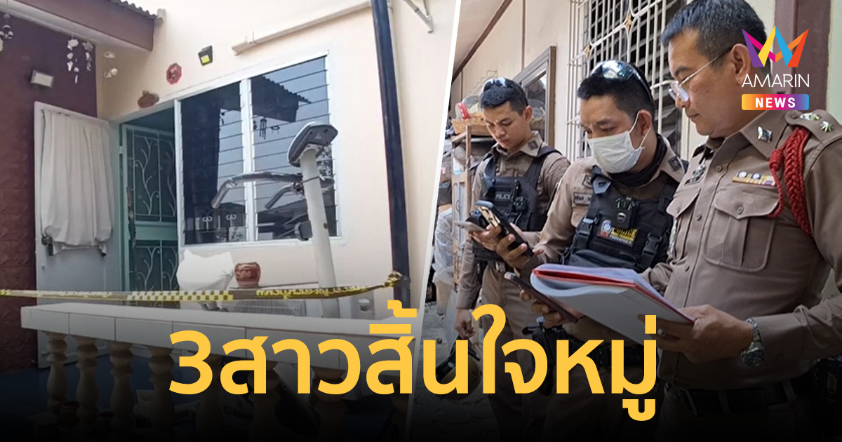สลดรับเที่ยงวัน! พบร่าง 3 สาวดับปริศนาคาห้องนอน คาดรมควันสิ้นใจหมู่