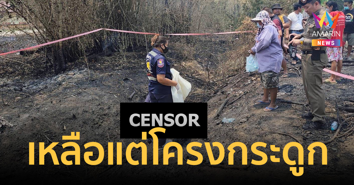 สยองกำแพงเพชร! พบศพปริศนาถูกเผาเหลือแต่โครงกระดูกกลางป่าหญ้ารก