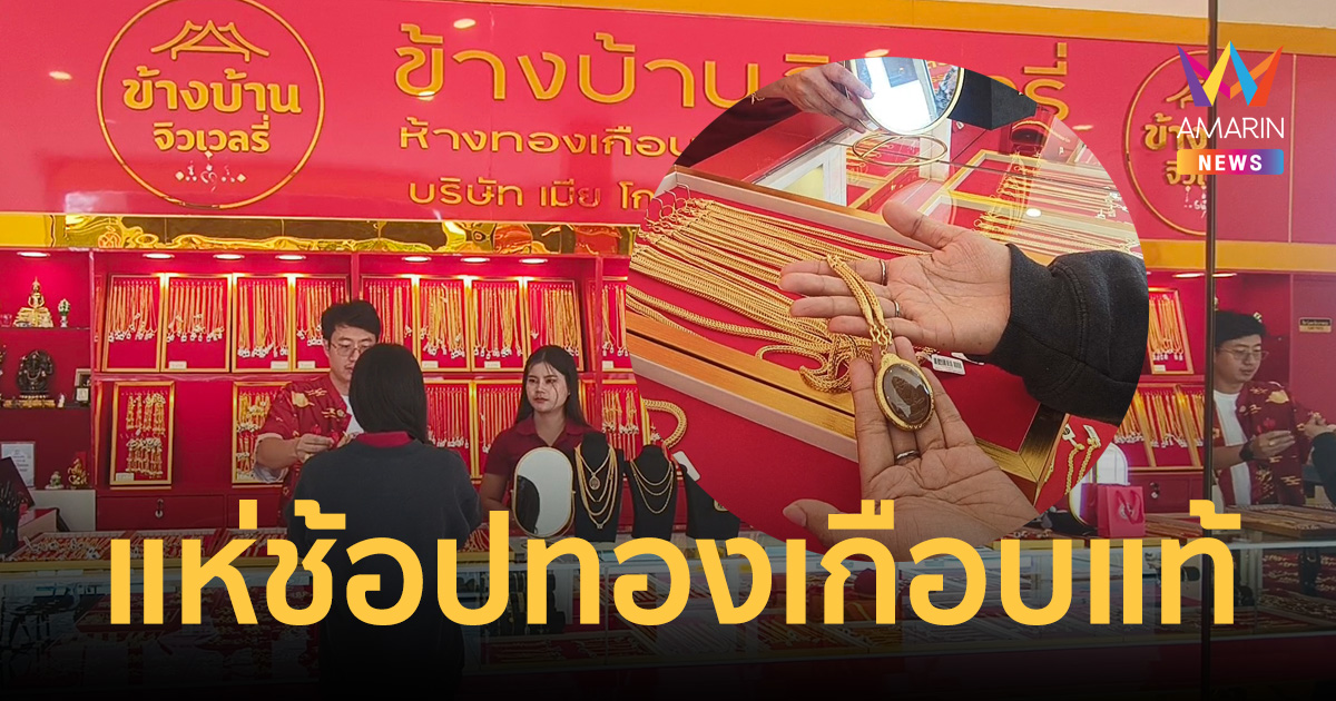 หนุ่มสาวโรงงานแห่ช้อป “ทองเกือบแท้” ใส่โชว์ช่วงสงกรานต์