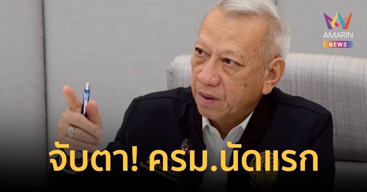 จับตา! ครม.นัดแรก จ่อรื้อโครงสร้างน้ำมัน ดึงฐานข้อมูล พิพัฒน์ ปรับราคา