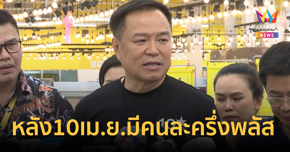 นายกฯ ยันหลัง10เม.ย. มีคนละครึ่งพลัส ไม่จริงจำกัดเดือนละ200บาท 10เดือน