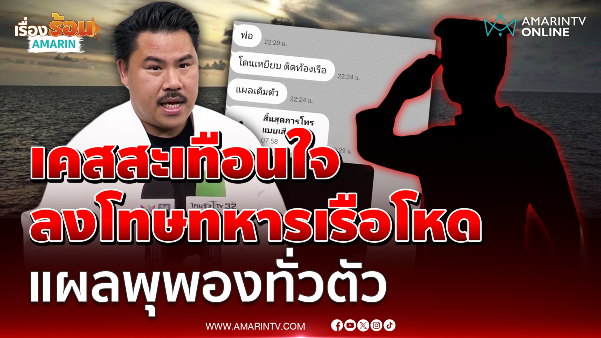 พี่กัน เปิดเคสสะเทือนใจ ทหารเรือถูกลงโทษ เหยียบติดเรือ-แผลพุพองทั่วตัว