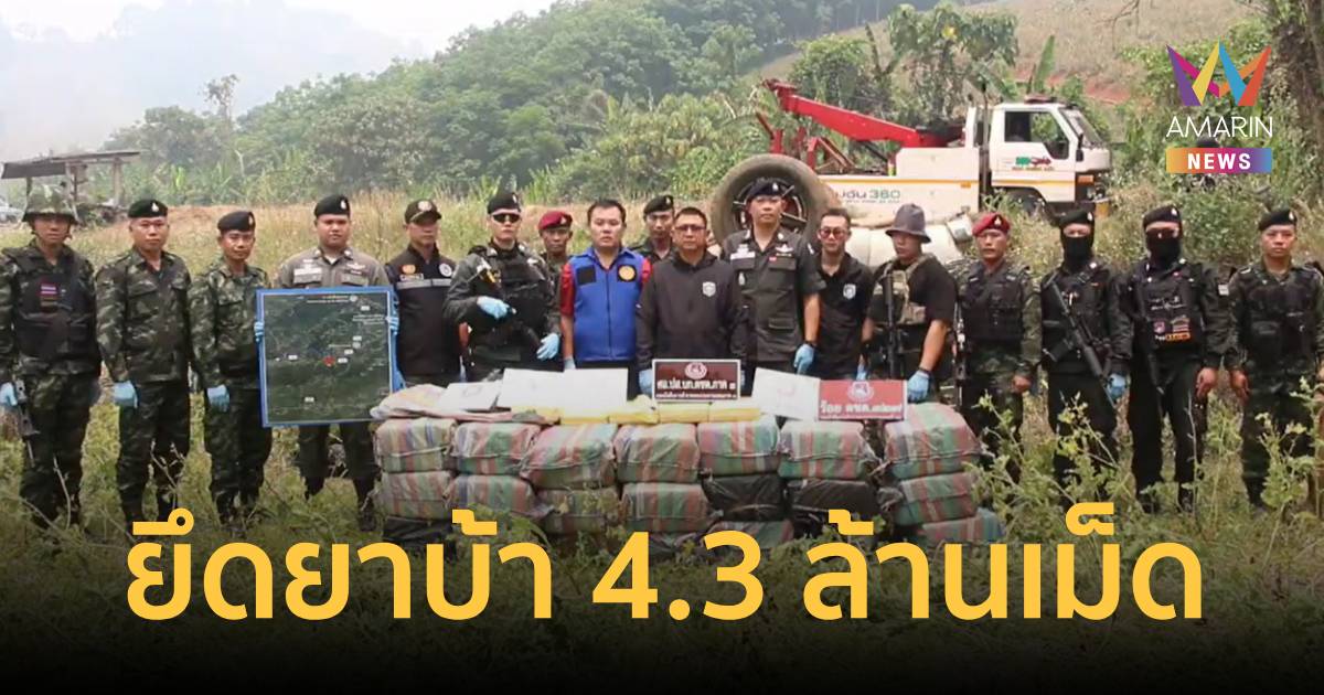 ระทึก! ตชด.ไล่ล่าแก๊งขนยา คนร้ายยิงเปิดทางหลบหนีไป ยึดยาบ้า 4.3 ล.เม็ด