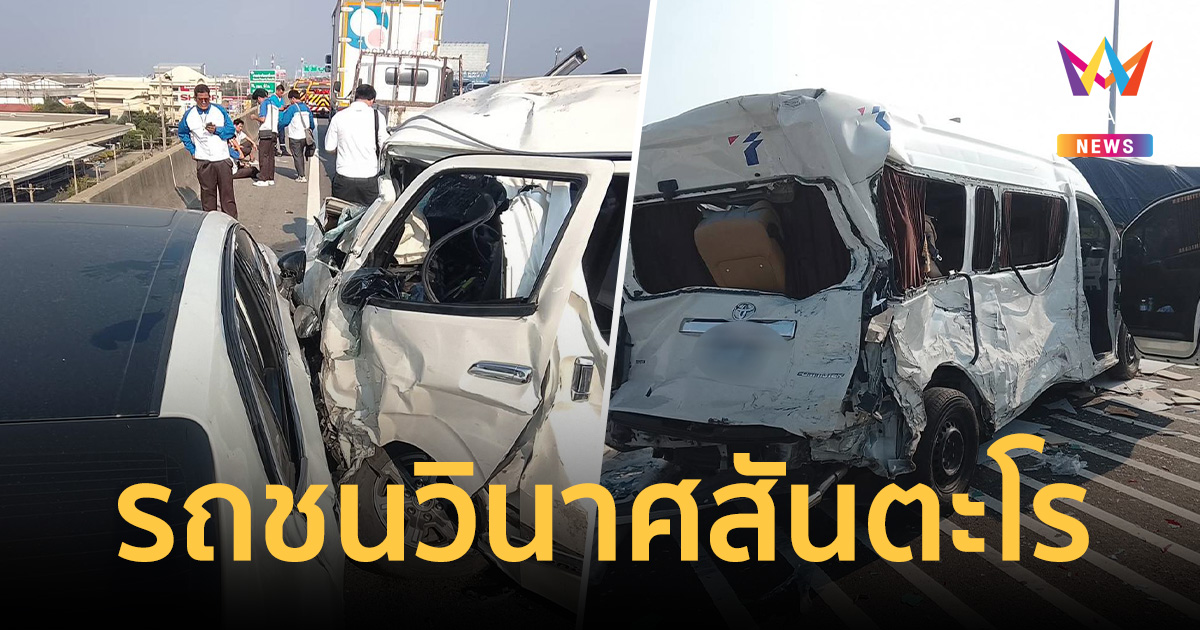 วินาศสันตะโรบนทางด่วนบูรพาวิถี รถชนระนาวเจ็บระงมกว่า 20 ราย