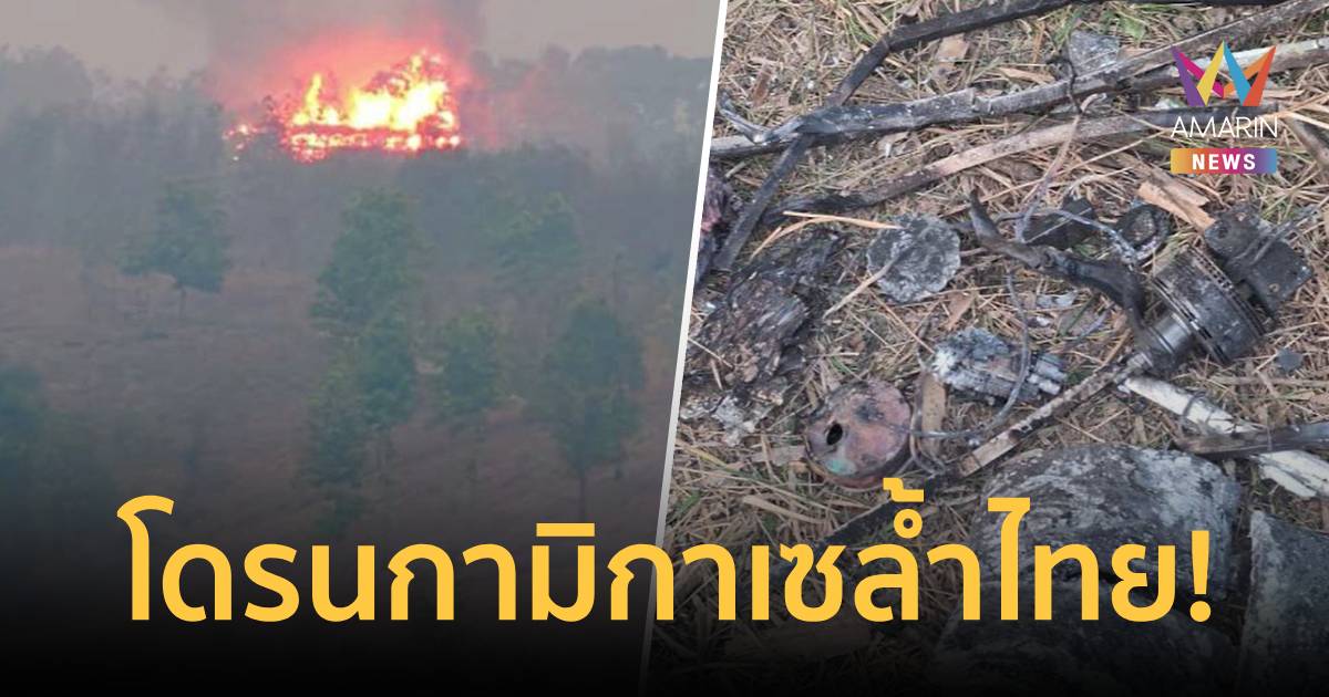 รบเดือด! เมียนมาส่งเครื่องบินบอมบ์ฝ่ายกะเหรี่ยง โดรนกามิกาเซ ตกเขตไทย