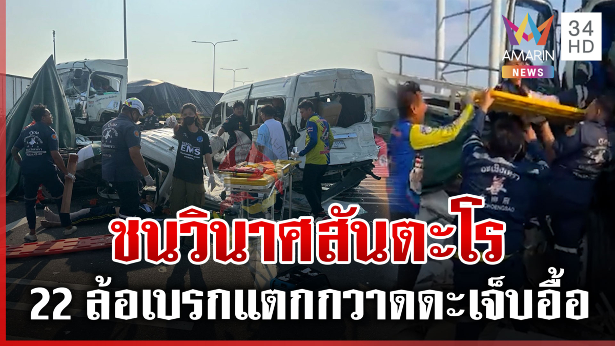 ชนวินาศกลางทางด่วน เจ็บพุ่ง 20 ราย เร่งเคลียร์ถนนระบายรถติด