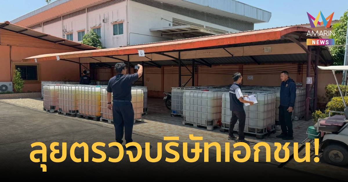 ผู้ว่าฯ สงขลา สั่งด่วน ตรวจสอบบริษัทเอกชนใน อ.สะเดา ส่อกักตุนน้ำมัน