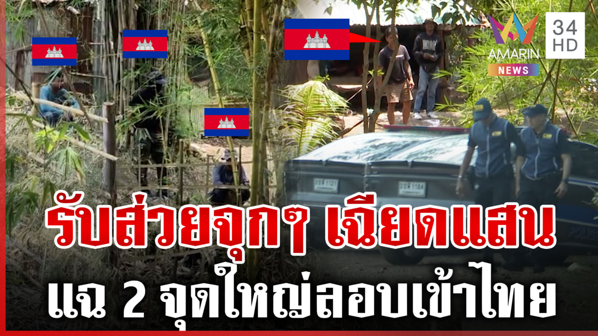 แฉยับ! เจ้าหน้าที่รัฐเอี่ยวส่วยชายแดน รวมกลุ่มข้ามฝั่งราคาพุ่งเป็นแสน
