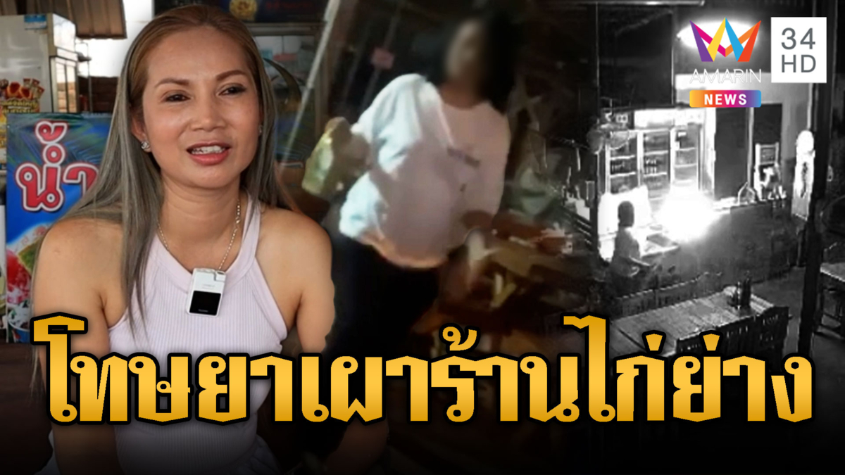 สาวอ้างเสพแล้วคึก บุกวางเพลิงเผาร้านไก่ย่าง