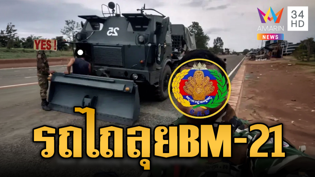 เขมรเคลื่อนย้ายรถไถนำร่อง BM-21 ลุ้นระทึกช่วงสงกรานต์