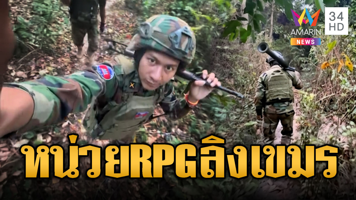 ทหารเขมรแบก RPG แน่นป่า ส่งสัญญาณเลียนเสียงลิง