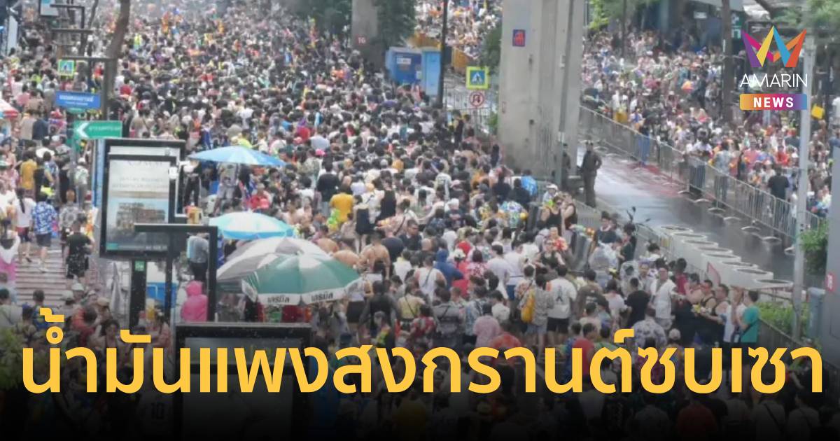 โพลชี้สงกรานต์ 69 ซบเซา! น้ำมันแพง-ของแพง พ่นพิษ