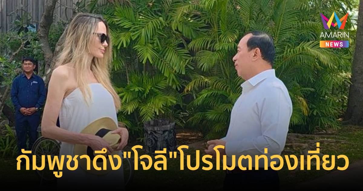 กัมพูชาดึงแองเจลินา โจลี โปรโมตท่องเที่ยวหวังกู้ภาพลักษณ์ความเชื่อมั่น