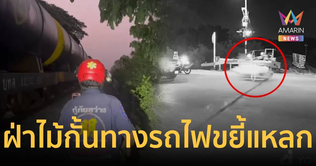 สลดร! รถไฟขยี้ร่าง 2 สาว หลังฝ่าไม้กั้น ดับคารางร่างแหลก