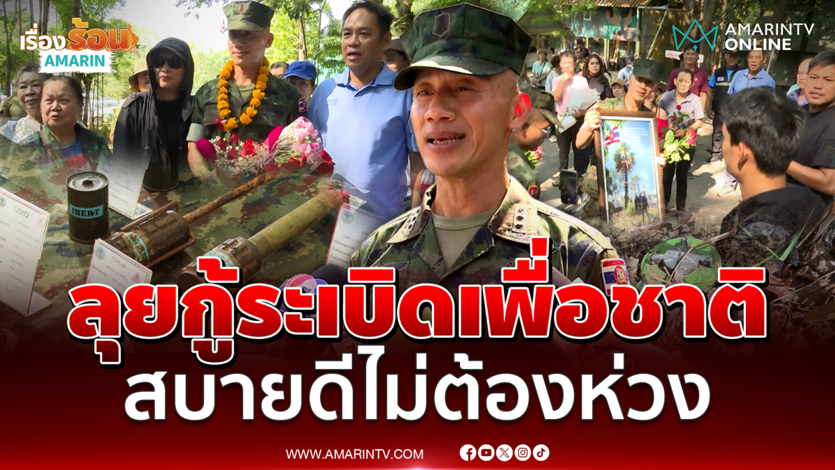 ผู้การธรรมนูญ บอกผมสบายดี ไม่ต้องเป็นห่วง