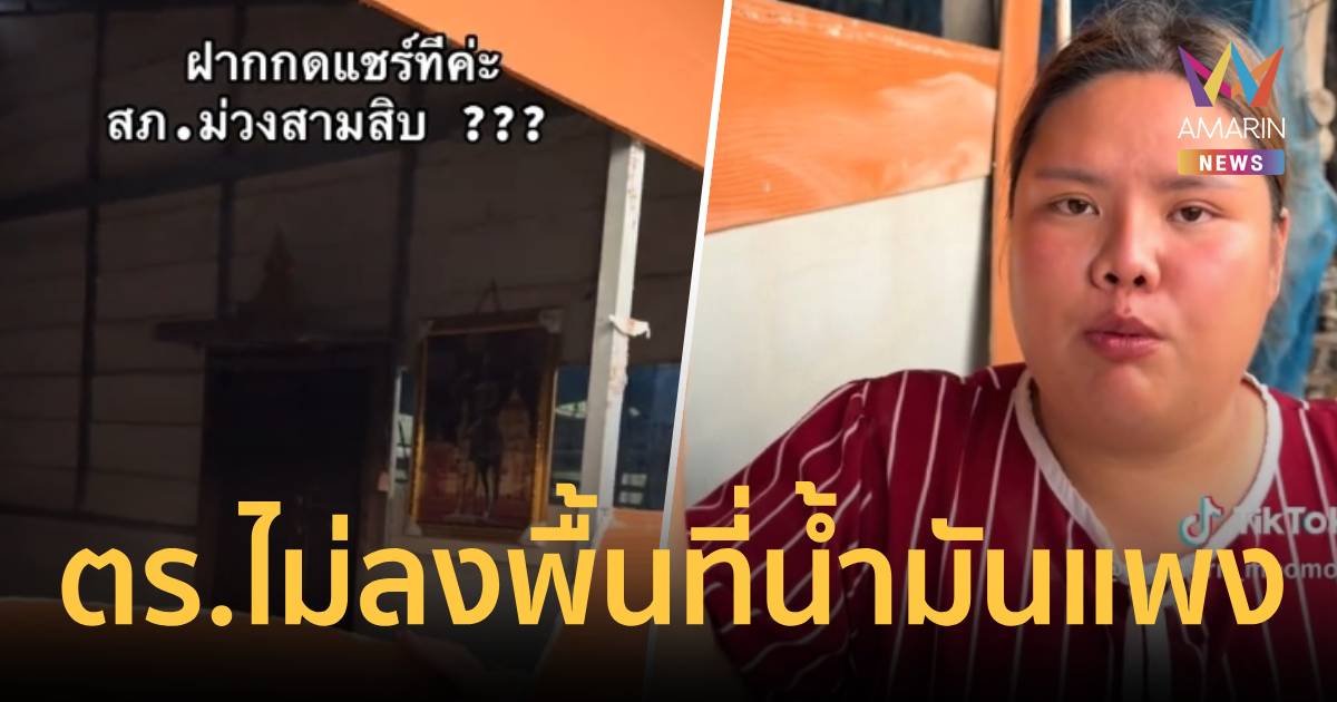 สาวแฉ อ้างตร.สภ.ม่วงสามสิบ ไม่ลงพื้นที่เหตุบ้านถูกงัด อ้าง 