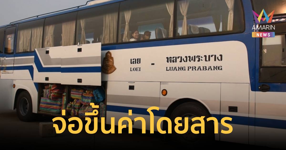 จ่อขึ้นราคาค่าโดยสาร “เมืองเลย-หลวงพระบาง” หลังแบกต้นทุนไม่ไหว