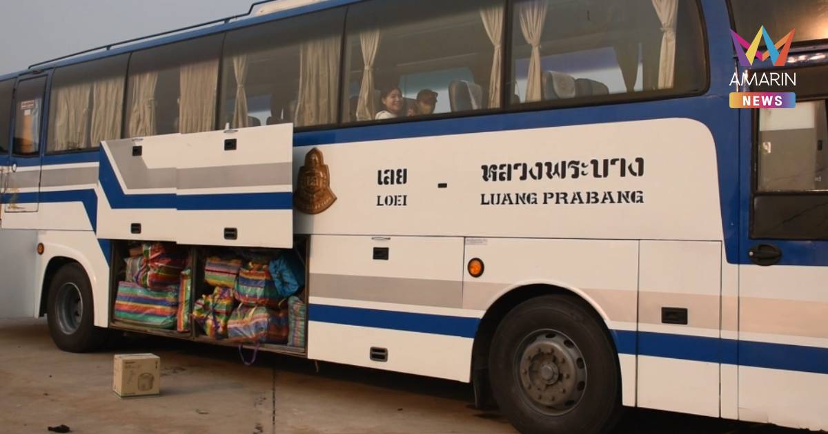 จ่อขึ้นราคาค่าโดยสาร “เมืองเลย-หลวงพระบาง” หลังแบกต้นทุนไม่ไหว