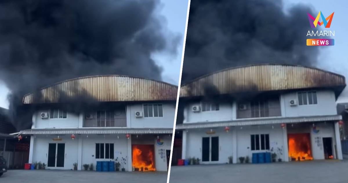 ระทึก!ไฟไหม้โรงงานสี พื้นที่คลองมะเดื่อสมุทรสาคร จนท.เร่งคุมเพลิง