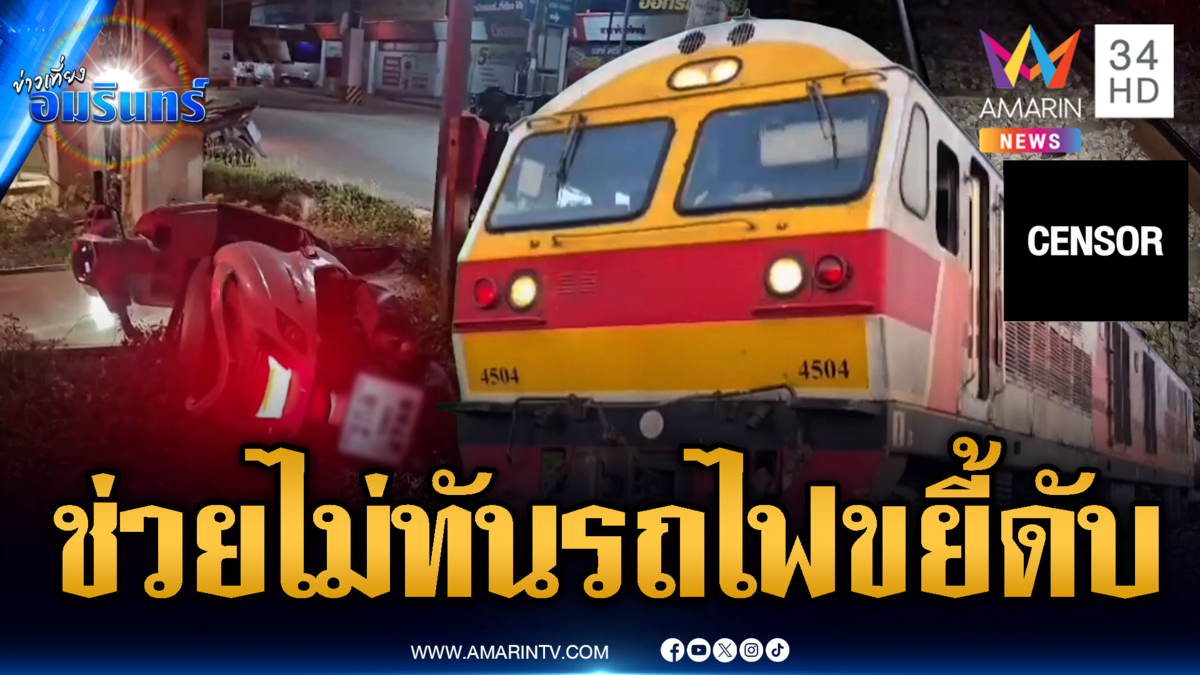 ซิ่ง จยย.ชนไม้กั้นล้ม รถไฟขยี้ทับร่างตาย 2 ศพ