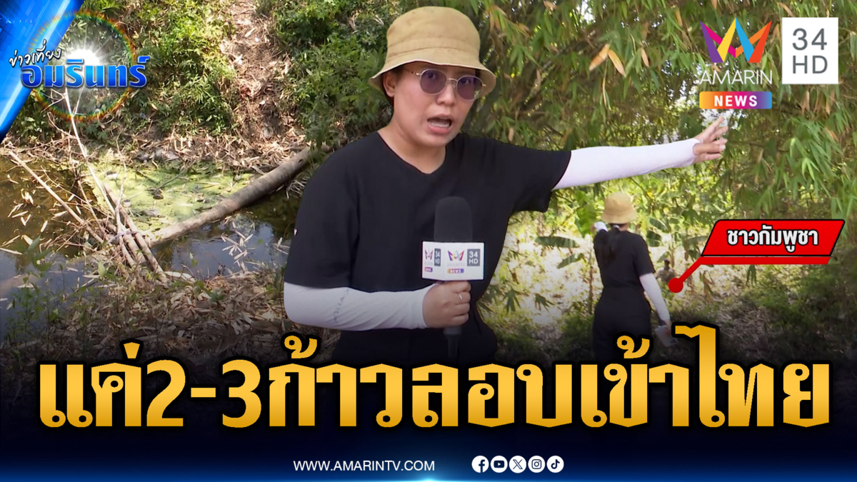 เปิดหลักฐานเขมรลักลอบเข้าไทย-แฉจ่ายส่วยเจ้าหน้าที่