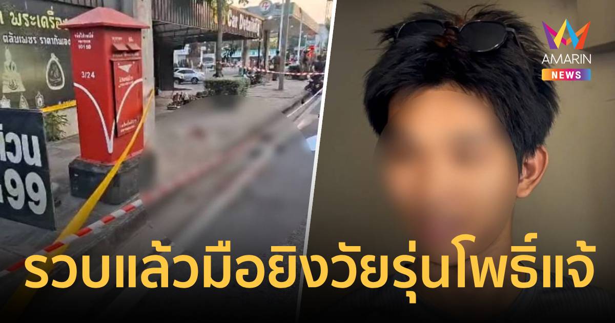 รวบแล้วมือยิงวัยรุ่นโพธิ์แจ้ปมไม่ชนแก้วเหล้าในงานวันเกิดดับ1เจ็บ2