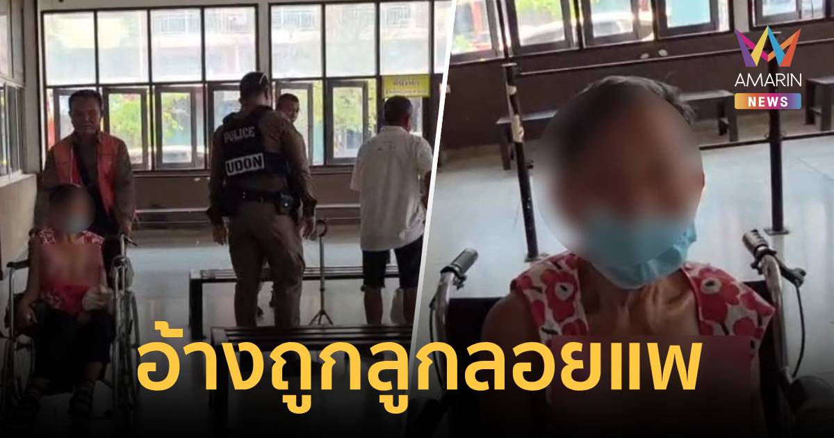 2 ตายายพิการหิ้วสัมภาระพึ่งใบบุญลูกสาว เจอประโยค “หอแคบ-ห้ามคนนอกเข้า”