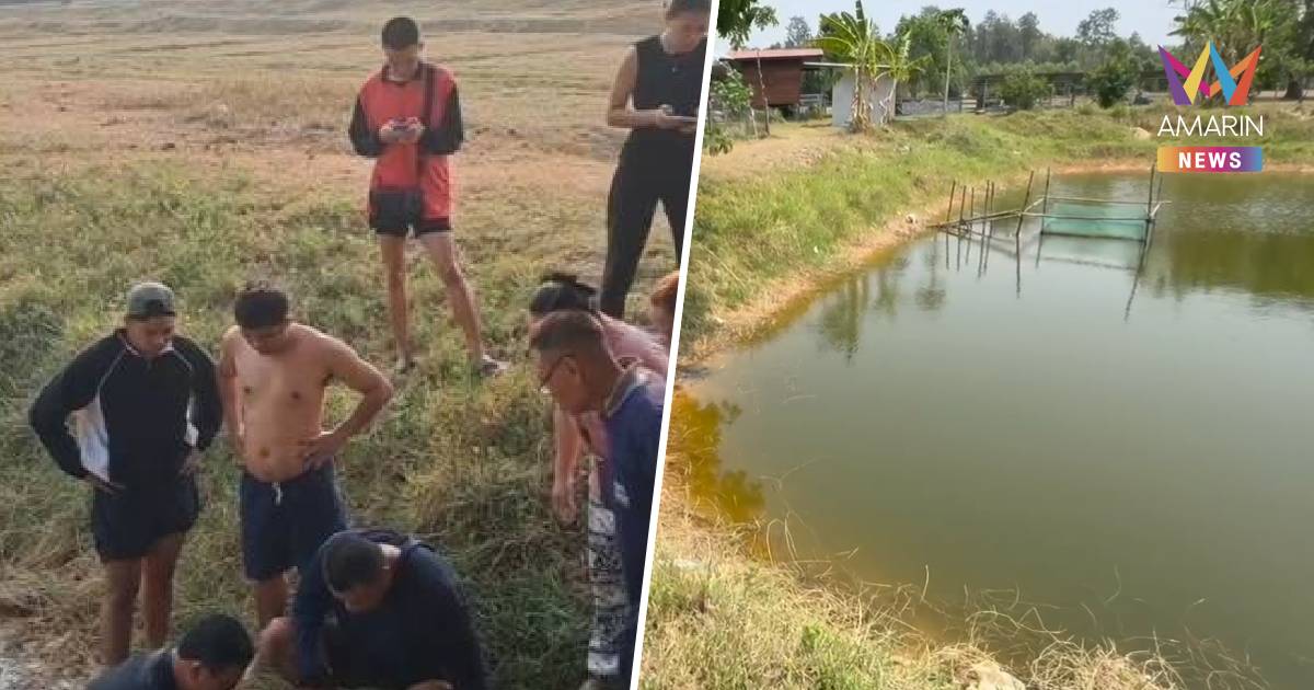 ปิดเทอมสลด! เด็ก 10 ขวบจมสระท้ายหมู่บ้านดับ ตาใจสลายตามหาข้ามชั่วโมง