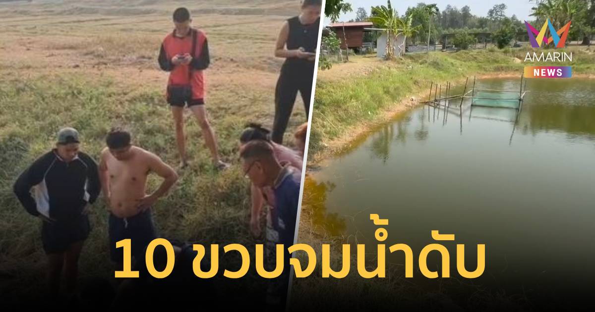 ปิดเทอมสลด! เด็ก 10 ขวบจมสระท้ายหมู่บ้านดับ ตาใจสลายตามหาข้ามชั่วโมง