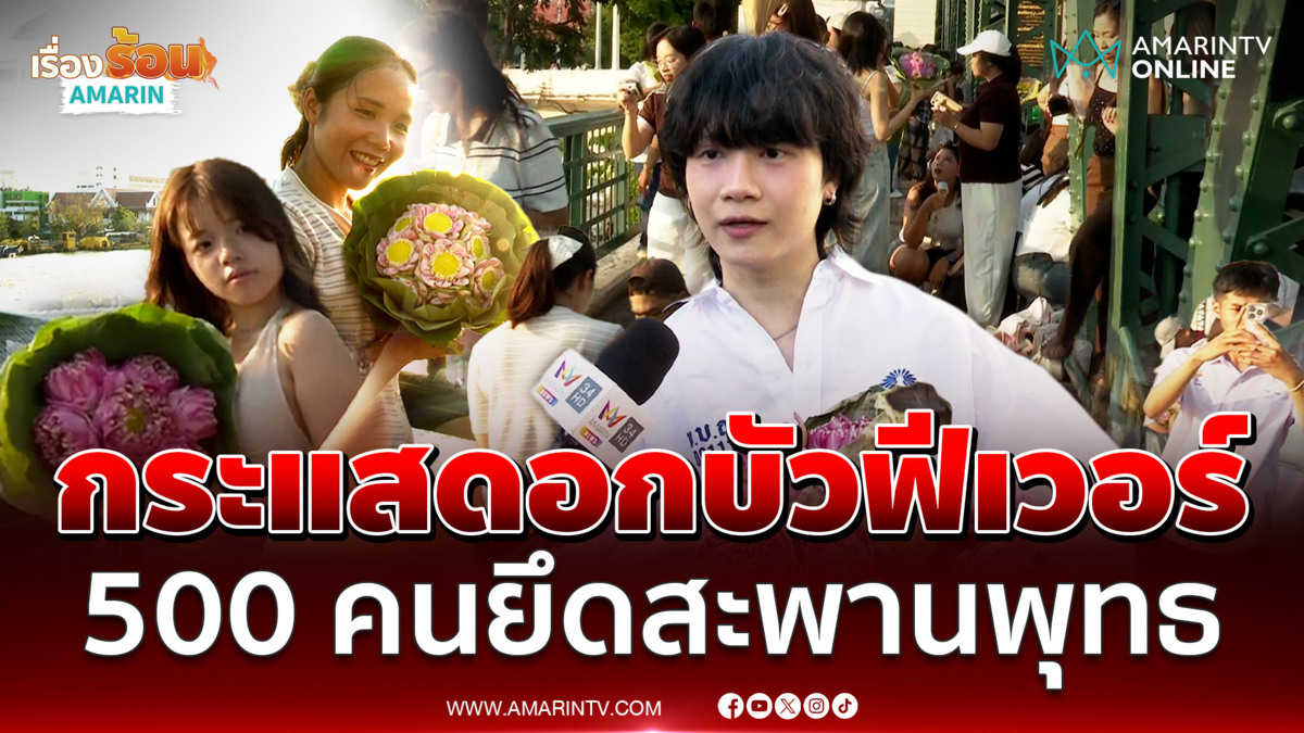 เด็ก GenZ กว่า 500 คนถือดอกบัวยึดสะพานพุทธถ่ายรูปเพียบ 