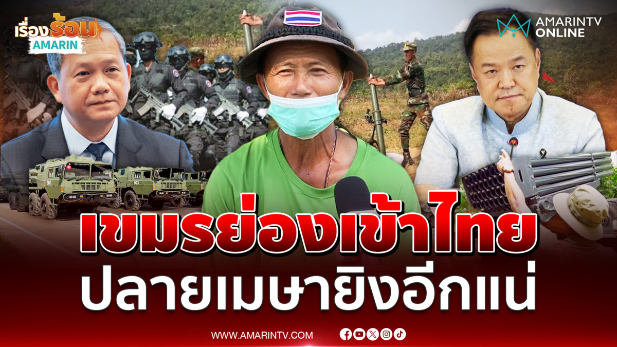 ผู้ช่วยกำนัน ยืนยันพบกัมพูชาลอบเข้าไทยที่คนา-ตาควาย