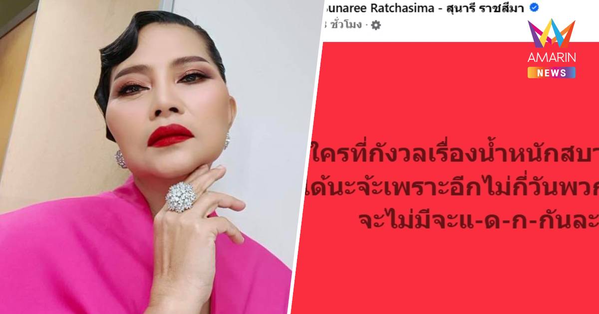 "สุนารี" โพสต์ใครที่กังวลเรื่องน้ำหนักสบายใจได้อีกไม่นานไม่มีจะกิน!