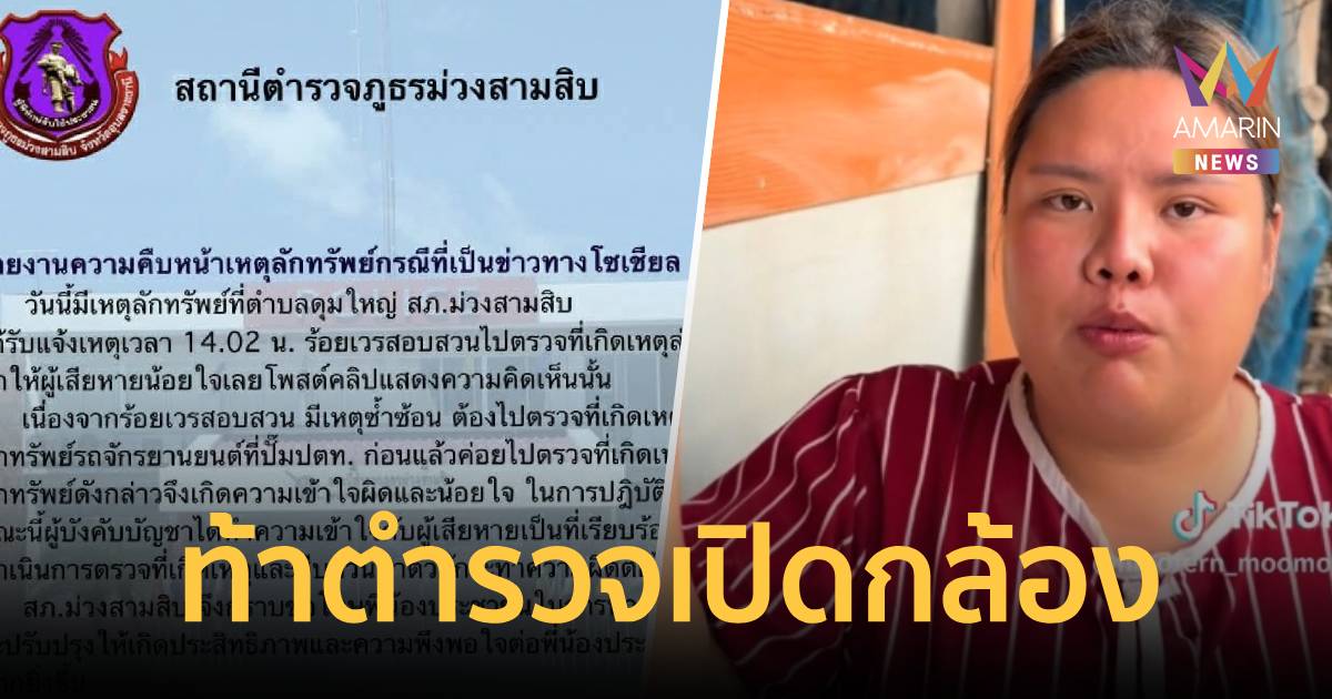 ผู้เสียหายโต้คำชี้แจงตำรวจม่วงสามสิบ 