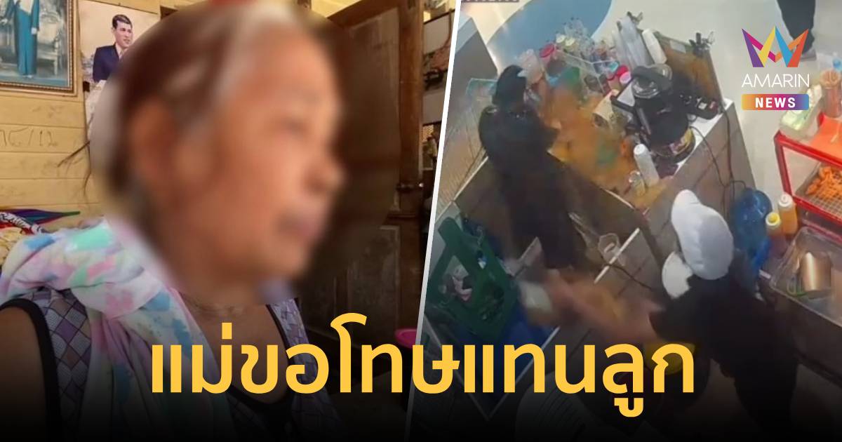 ขอโทษแทนลูก! แม่สาวสาดน้ำมัน ยันไม่ได้ตั้งใจ คาดเครียดสะสม