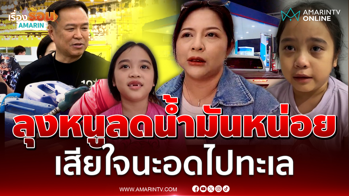 เปิดใจหนูน้อยเสียใจอดไปเที่ยวทะเลเพราะน้ำมันแพง