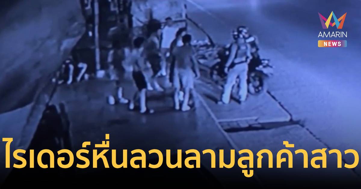 หวิดโดนรุม! ไรเดอร์หื่นลวนลามลูกค้าสาว สุดท้ายโดนล้อมจับส่งตร.