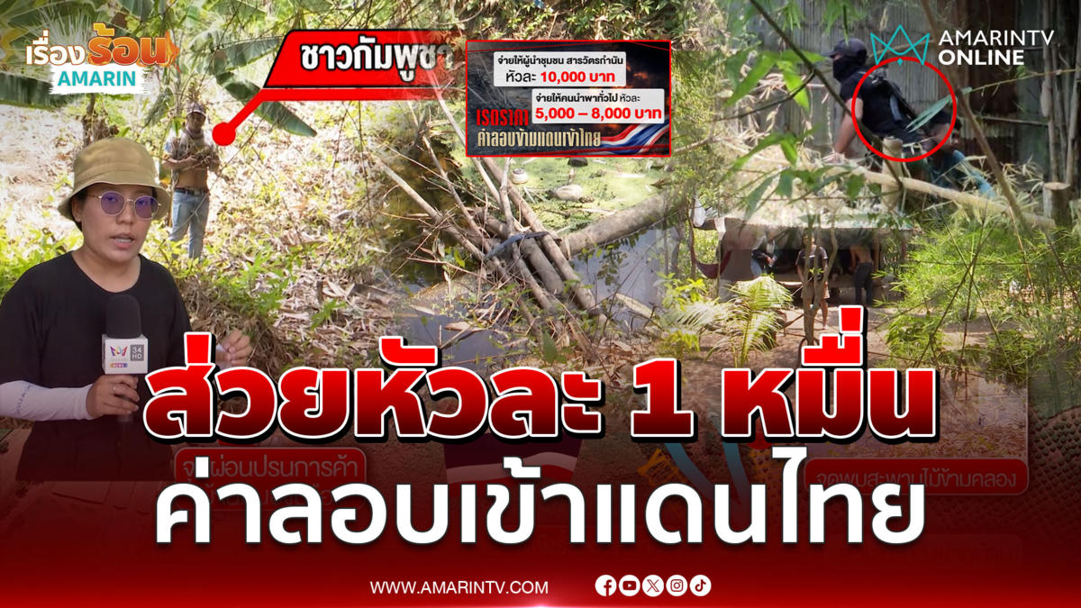 แฉส่วยชายแดนสระแก้ว พาเขมรเข้าไทยหัวละหมื่น