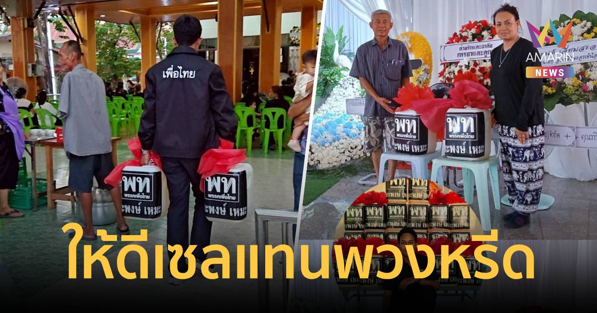 โซเชียลแห่แชร์ไอเดียเพื่อไทย 