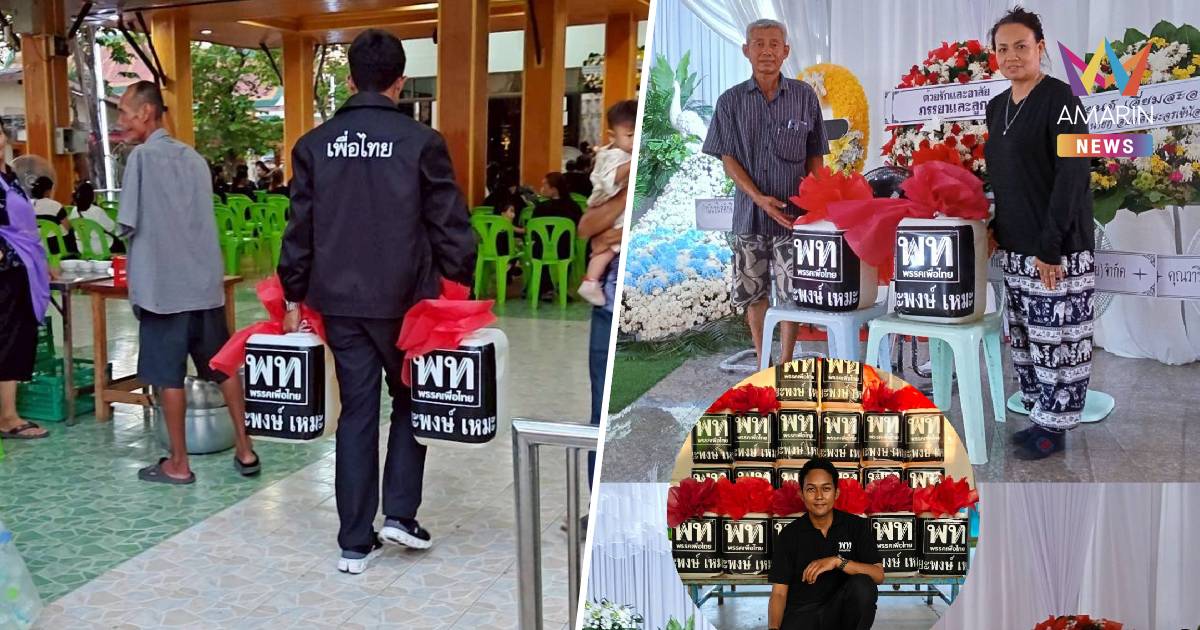 โซเชียลแห่แชร์ไอเดียเพื่อไทย "มอบน้ำมันดีเซล" แทนพวงหรีด