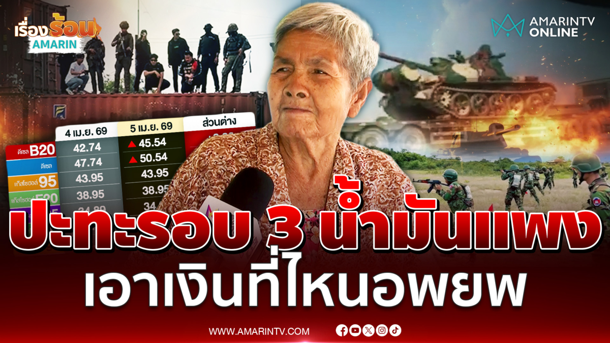 ยายสุรินทร์โอดปะทะรอบ 3 น้ำมันแพง เอาเงินที่ไหนไปศูนย์อพยพ